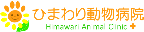 ひまわり動物病院