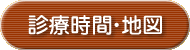 診療時間・地図