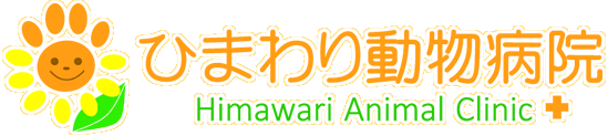 江戸川区篠崎町 ひまわり動物病院