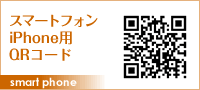 スマートフォン＆iPhone用QRコード